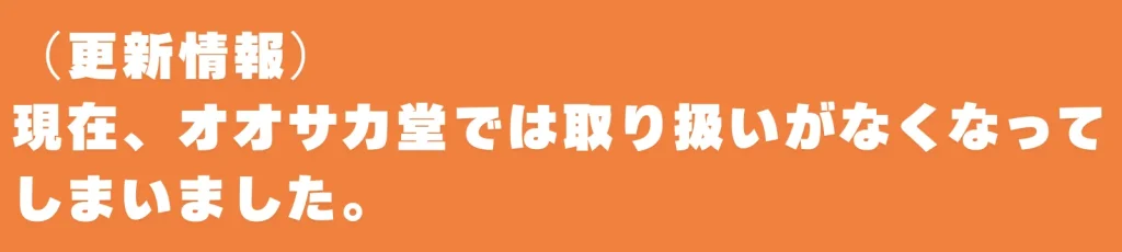 オオサカ堂 個人輸入 体験談